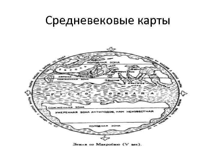 Средневековые карты 