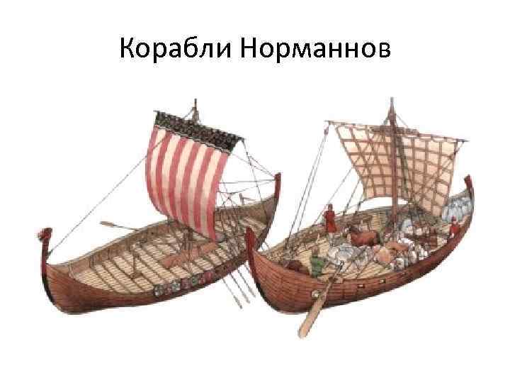 Корабли Норманнов 