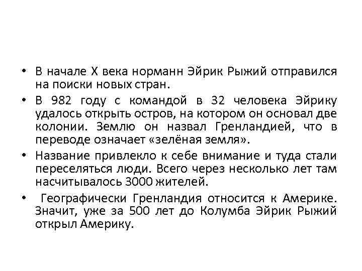  • В начале X века норманн Эйрик Рыжий отправился на поиски новых стран.