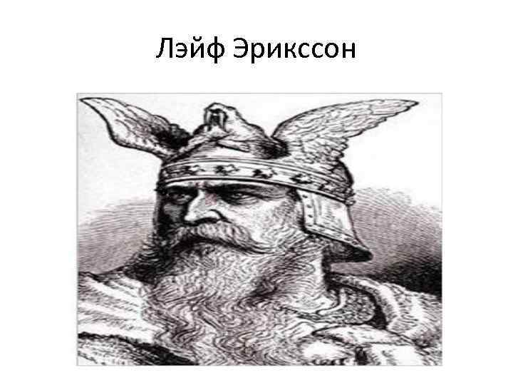 Лэйф Эрикссон 