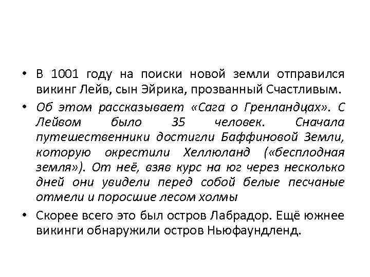  • В 1001 году на поиски новой земли отправился викинг Лейв, сын Эйрика,