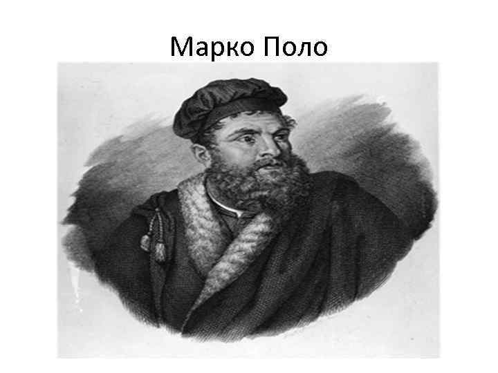 Путешественники средневековья. Портрет Марко поло путешественник. Путешественник средневековья Марко поло. Марко поло первооткрыватель. Марко поло мореплаватель.