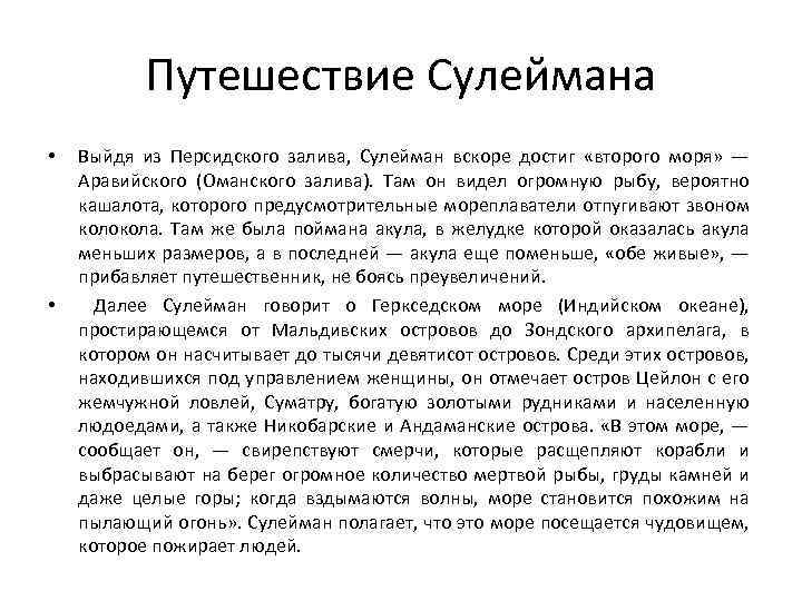 Путешествие Сулеймана • • Выйдя из Персидского залива, Сулейман вскоре достиг «второго моря» —