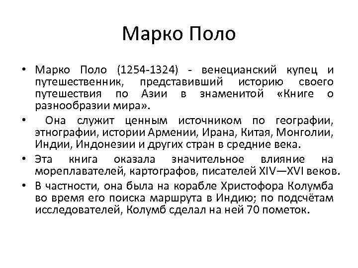 Марко поло география 7 класс. Информация о Марко поло география 5 класс. Марко поло путешественник доклад.