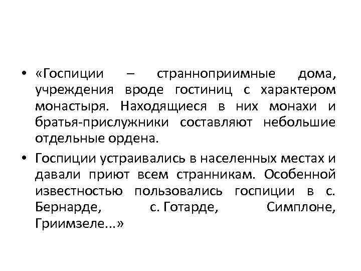  • «Госпиции – странноприимные дома, учреждения вроде гостиниц с характером монастыря. Находящиеся в