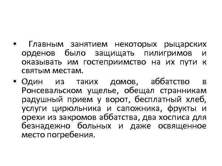  • Главным занятием некоторых рыцарских орденов было защищать пилигримов и оказывать им гостеприимство