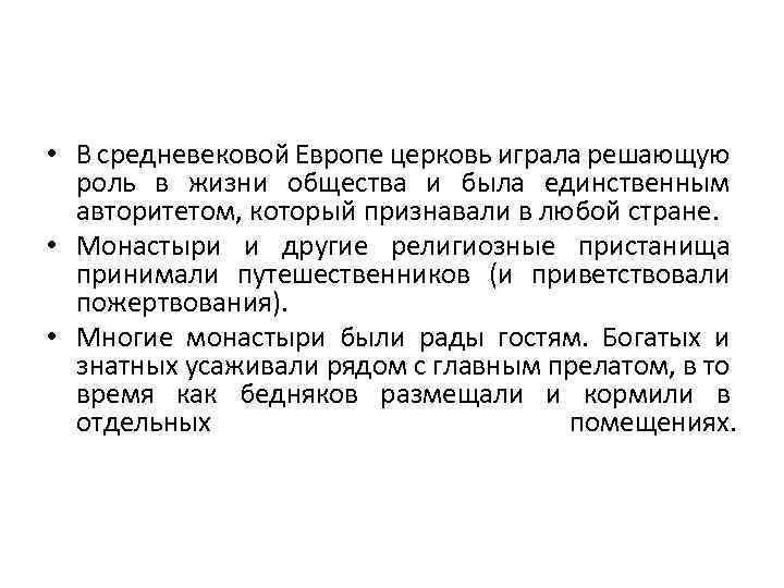  • В средневековой Европе церковь играла решающую роль в жизни общества и была