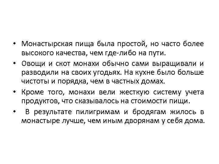  • Монастырская пища была простой, но часто более высокого качества, чем где-либо на