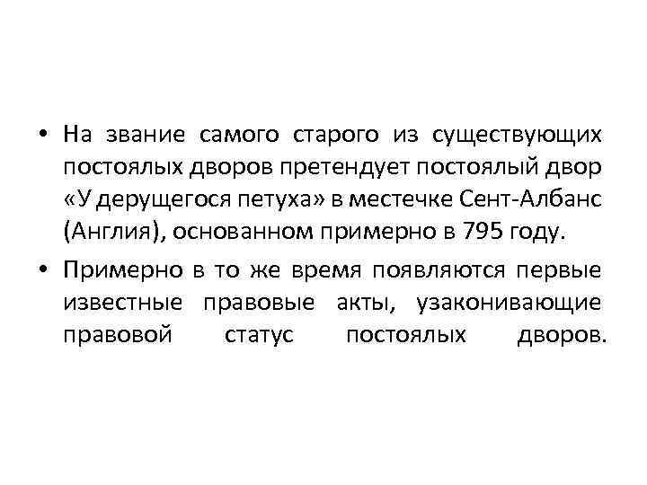 • На звание самого старого из существующих постоялых дворов претендует постоялый двор «У
