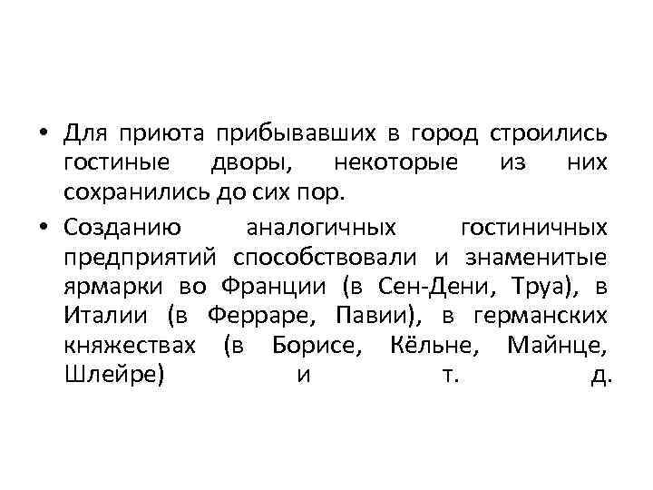  • Для приюта прибывавших в город строились гостиные дворы, некоторые из них сохранились