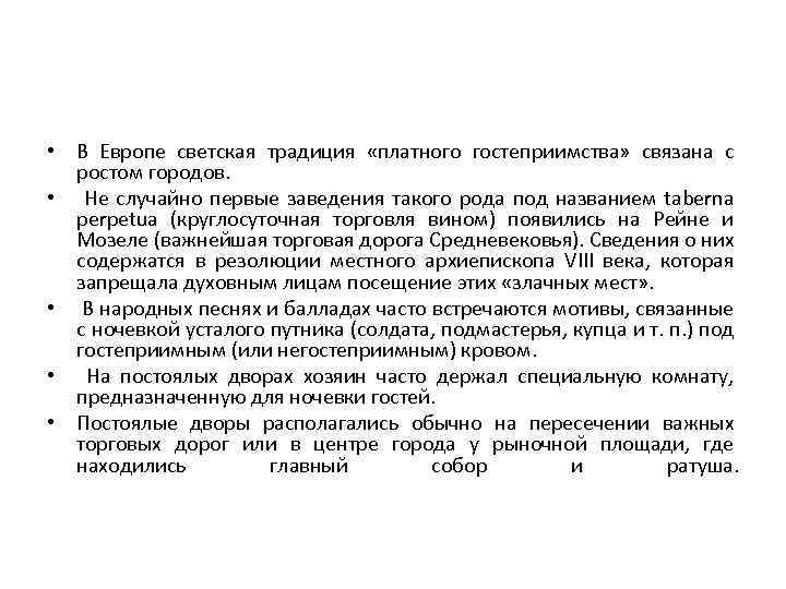  • В Европе светская традиция «платного гостеприимства» связана с ростом городов. • Не