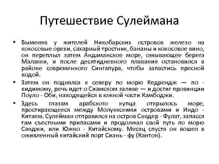 Путешествие Сулеймана • Выменяв у жителей Никобарских островов железо на кокосовые орехи, сахарный тростник,