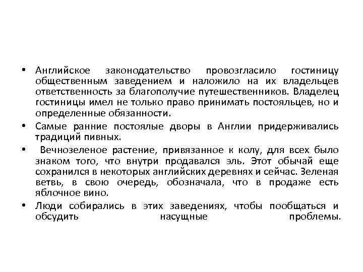 • Английское законодательство провозгласило гостиницу общественным заведением и наложило на их владельцев ответственность
