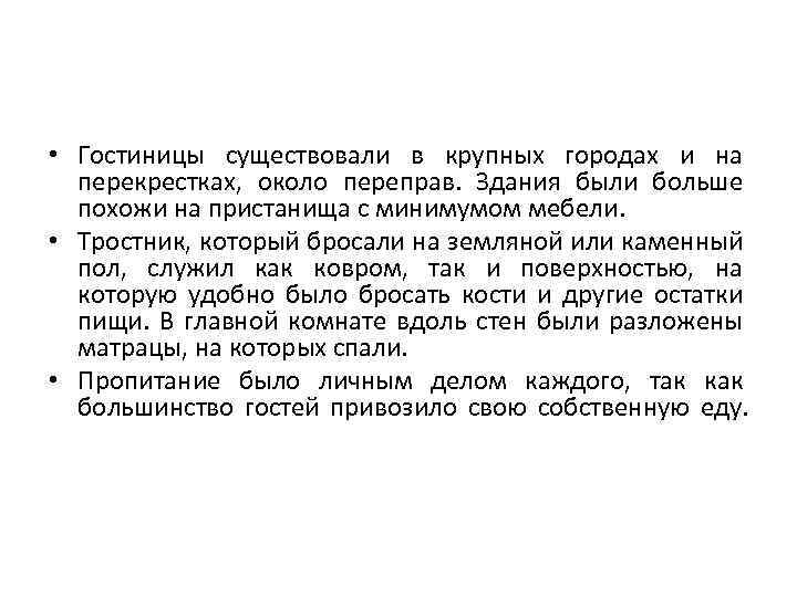  • Гостиницы существовали в крупных городах и на перекрестках, около переправ. Здания были