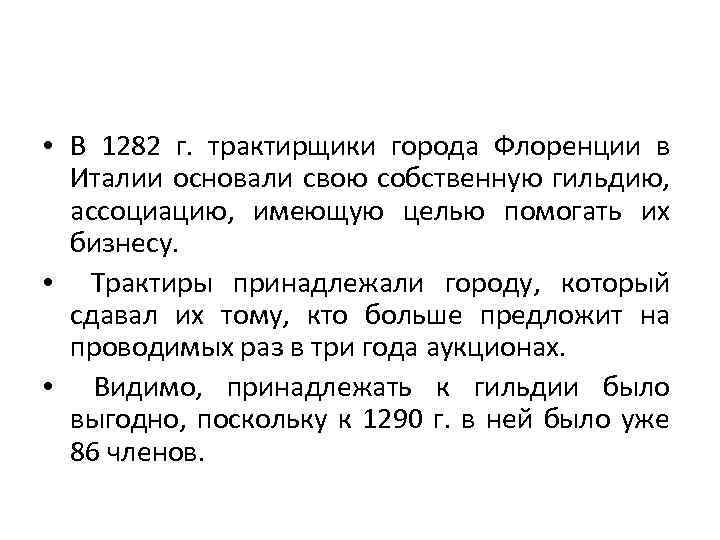  • В 1282 г. трактирщики города Флоренции в Италии основали свою собственную гильдию,