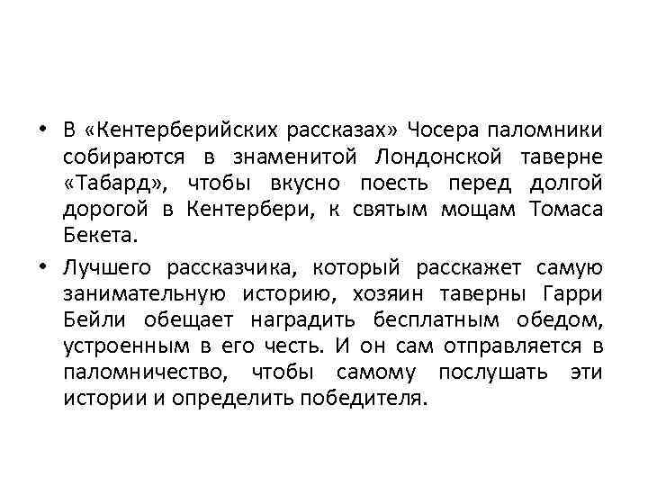  • В «Кентерберийских рассказах» Чосера паломники собираются в знаменитой Лондонской таверне «Табард» ,