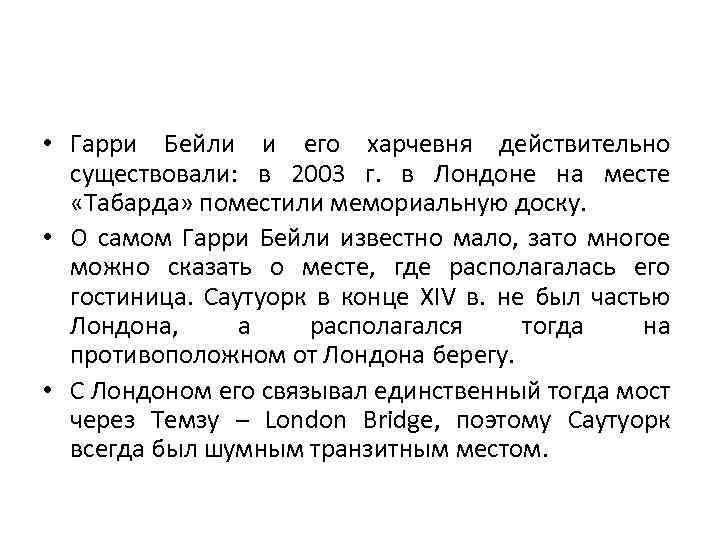  • Гарри Бейли и его харчевня действительно существовали: в 2003 г. в Лондоне