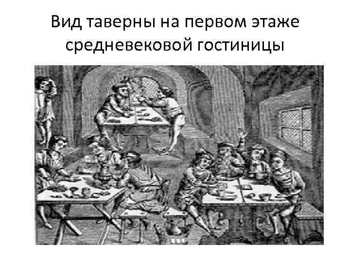 Вид таверны на первом этаже средневековой гостиницы 