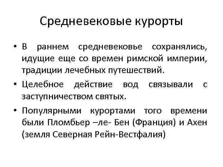 Средневековые курорты • В раннем средневековье сохранялись, идущие еще со времен римской империи, традиции