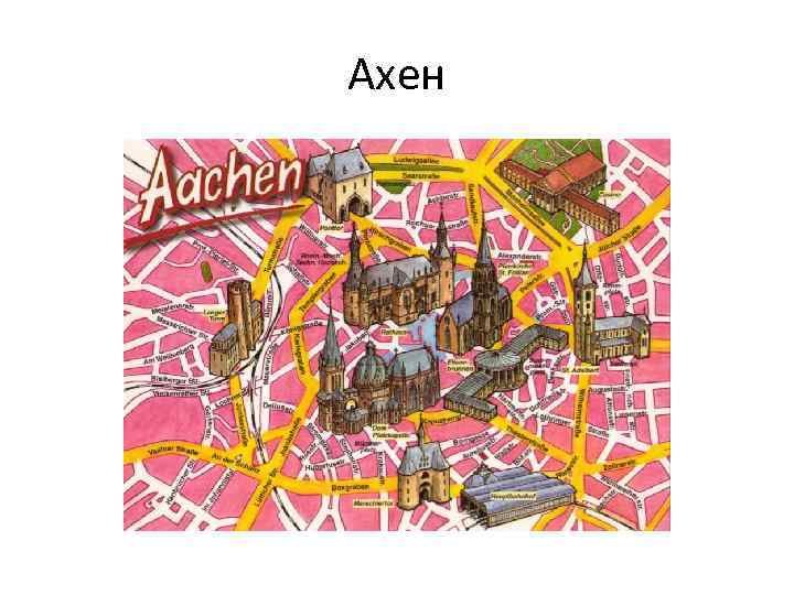 Ахен 