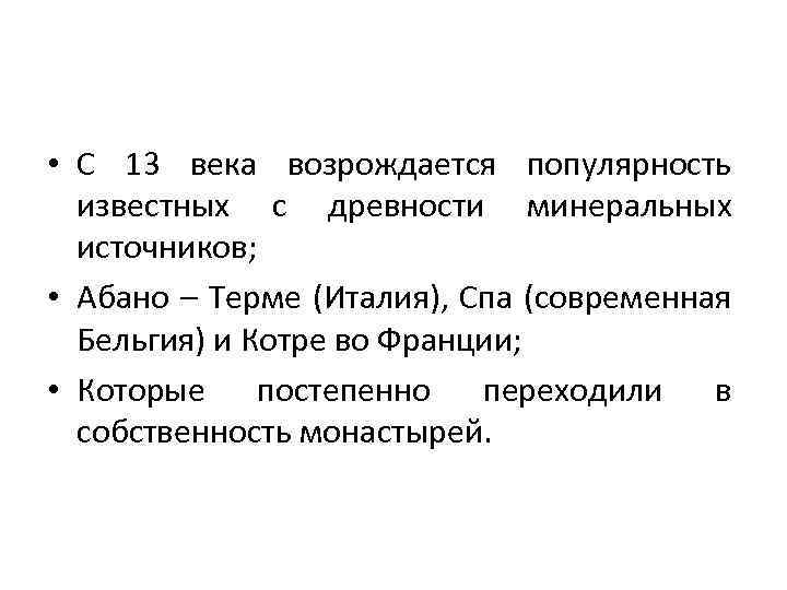  • С 13 века возрождается популярность известных с древности минеральных источников; • Абано