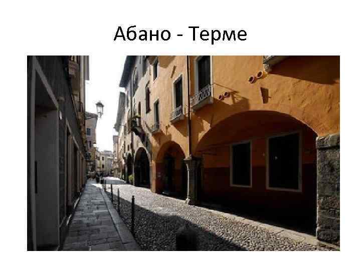 Абано - Терме 
