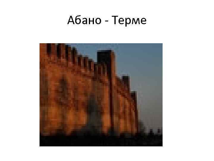 Абано - Терме 