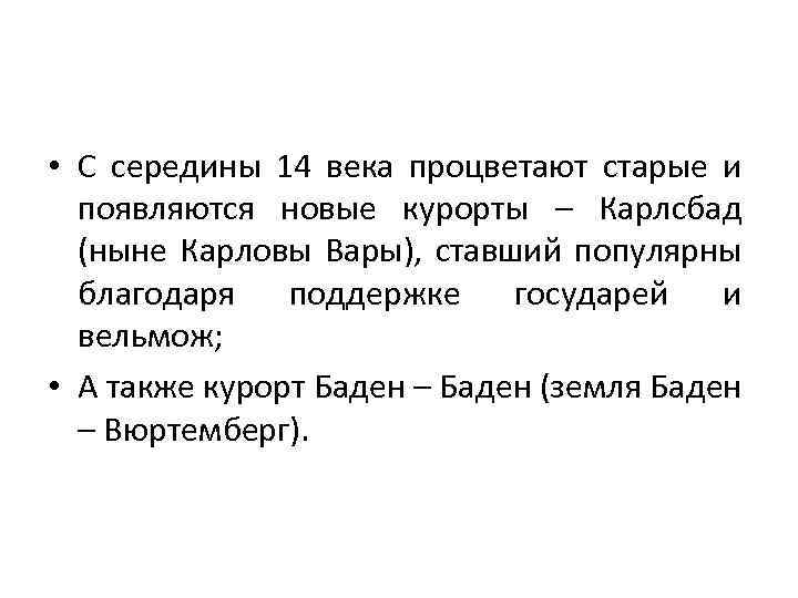  • С середины 14 века процветают старые и появляются новые курорты – Карлсбад