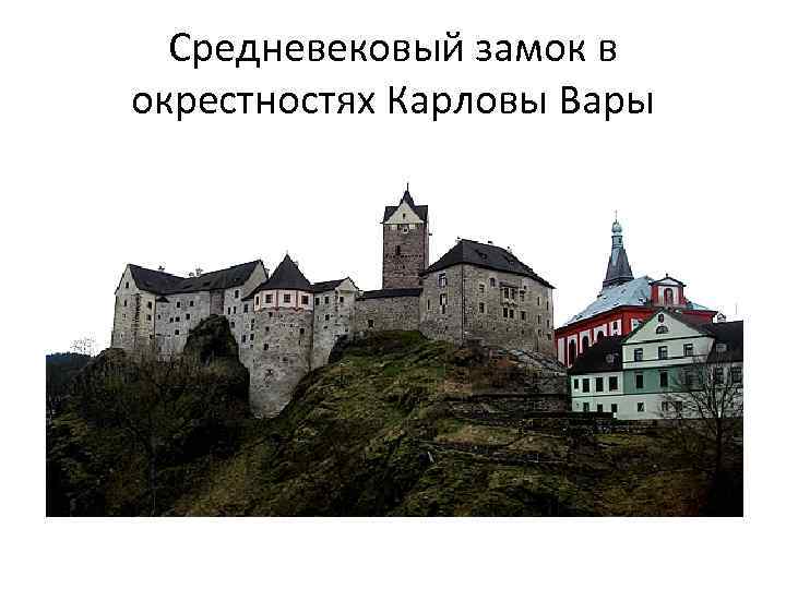 Средневековый замок в окрестностях Карловы Вары 