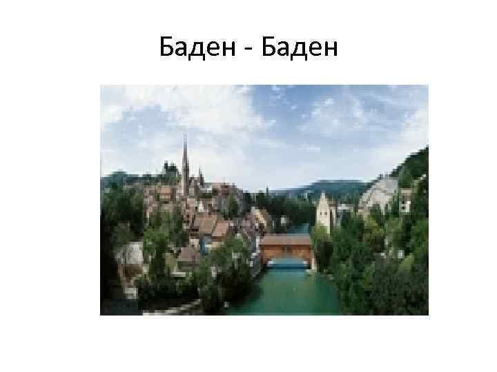 Баден - Баден 