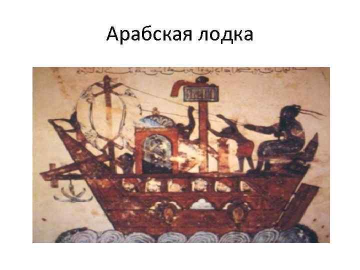 Арабская лодка 