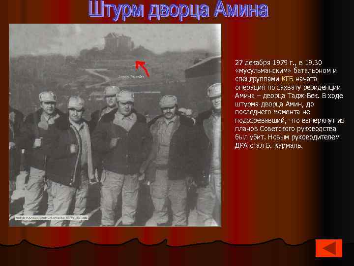 27 декабря 1979 г. , в 19. 30 «мусульманским» батальоном и спецгруппами КГБ начата