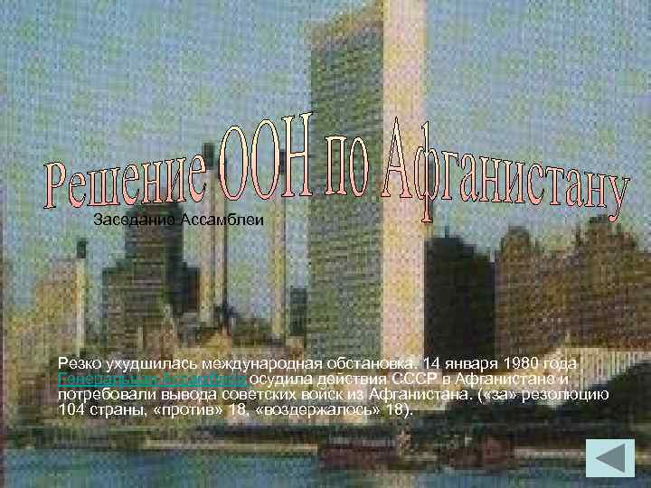 Заседание Ассамблеи Резко ухудшилась международная обстановка. 14 января 1980 года Генеральная Ассамблея осудила действия