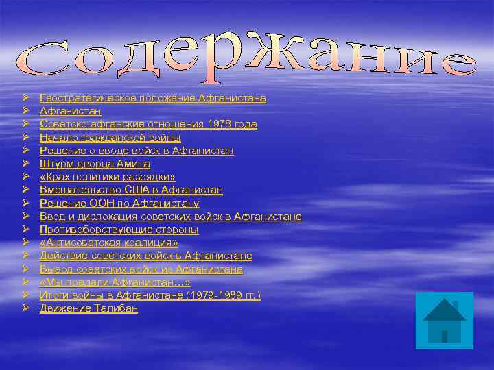 Ø Ø Ø Ø Ø Геостратегическое положение Афганистана Афганистан Советско-афганские отношения 1978 года Начало
