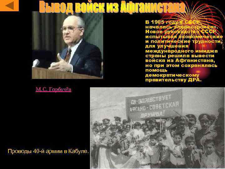 В 1985 году в СССР началась «перестройка» . Новое руководство СССР испытывая экономические и