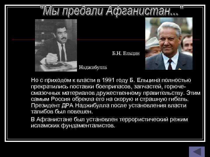 Б. Н. Ельцин Наджибулла Но с приходом к власти в 1991 году Б. Ельцина