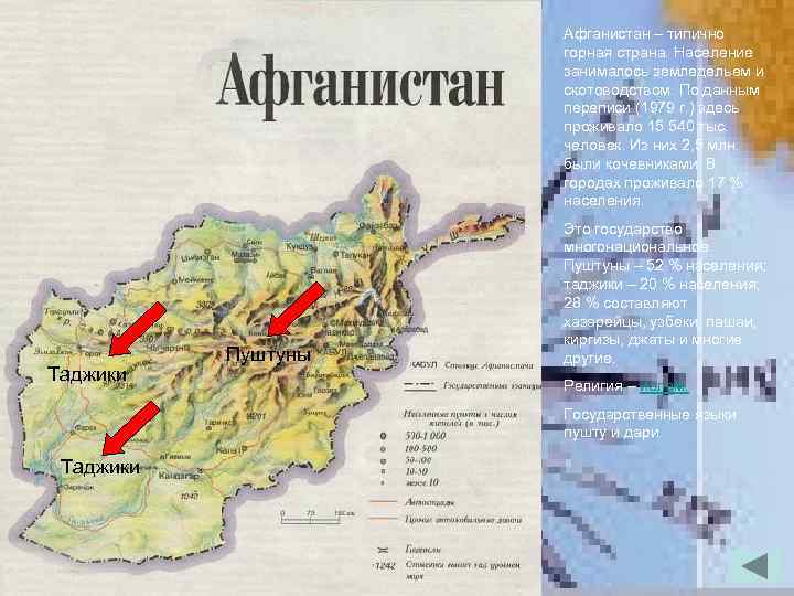 Афганистан – типично горная страна. Население занималось земледельем и скотоводством. По данным переписи (1979