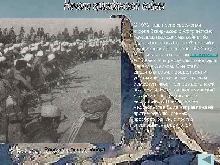 С 1973 года после свержения короля Закир-шаха в Афганистане началась гражданская война. За власть