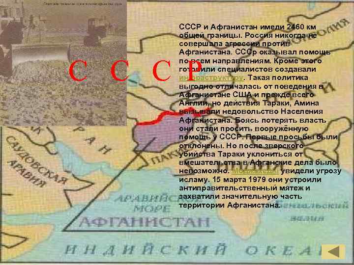 СССР и Афганистан имели 2460 км общей границы. Россия никогда не совершала агрессии против