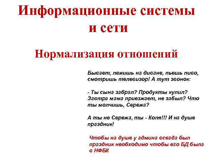 Информационные системы и сети Нормализация отношений Бывает, лежишь на диване, пьешь пиво, смотришь телевизор!