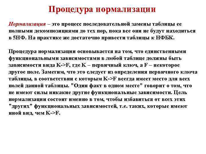 Процедура нормализации Нормализация – это процесс последовательной замены таблицы ее полными декомпозициями до тех