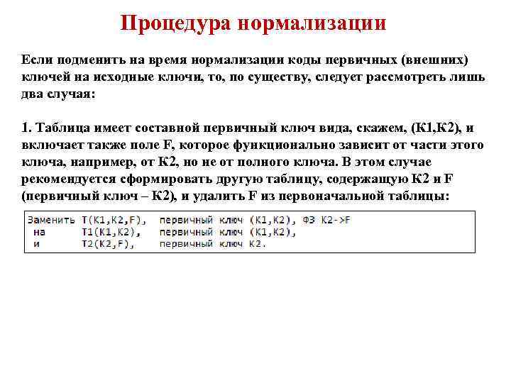 Процедура нормализации Если подменить на время нормализации коды первичных (внешних) ключей на исходные ключи,