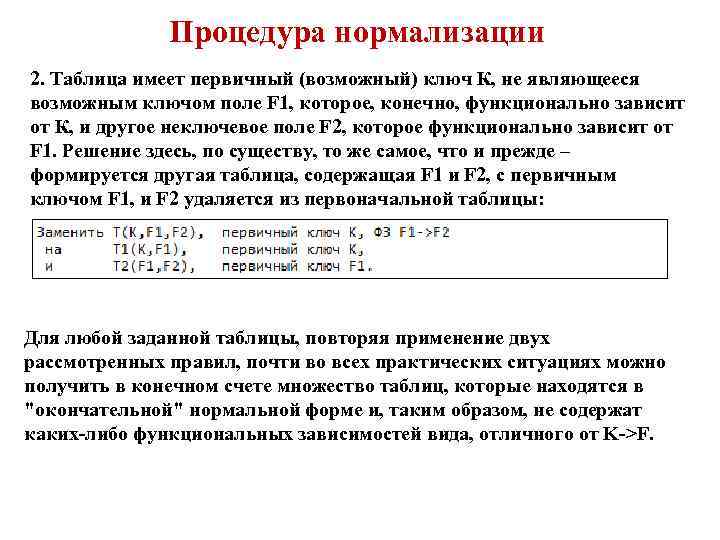 Процедура нормализации 2. Таблица имеет первичный (возможный) ключ К, не являющееся возможным ключом поле