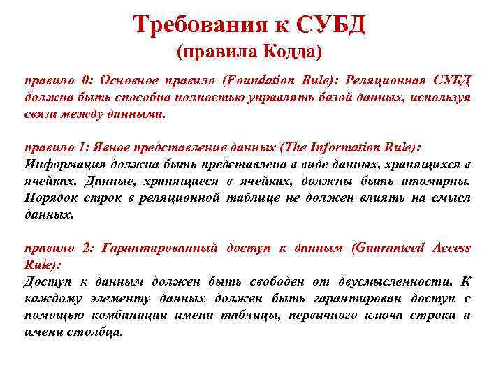 Требования к СУБД (правила Кодда) правило 0: Основное правило (Foundation Rule): Реляционная СУБД должна