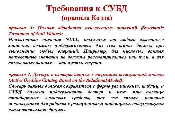 Требования к СУБД (правила Кодда) правило 3: Полная обработка неизвестных значений (Systematic Treatment of