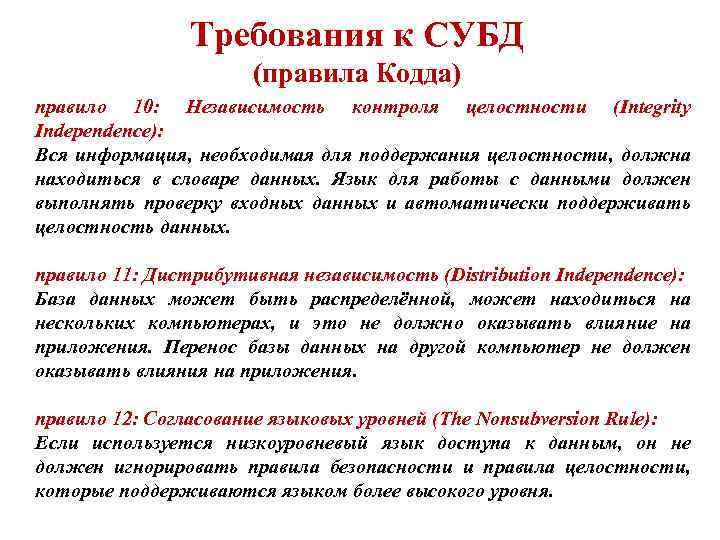 Требования к СУБД (правила Кодда) правило 10: Независимость контроля целостности (Integrity Independence): Вся информация,