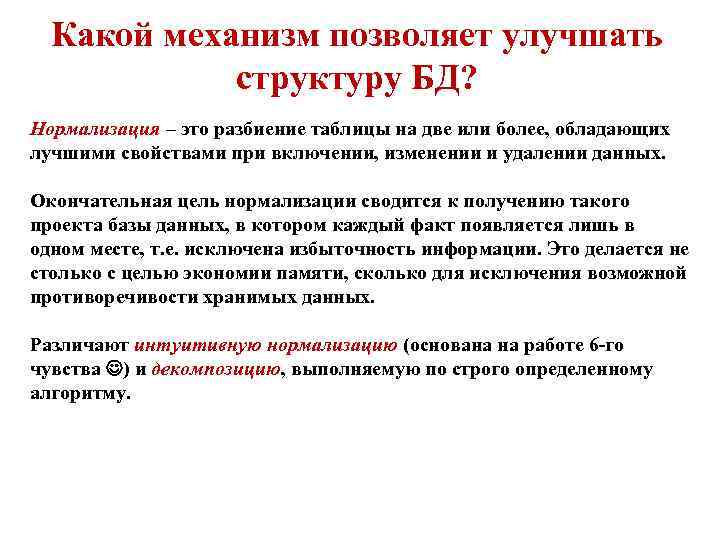 Какой механизм позволяет улучшать структуру БД? Нормализация – это разбиение таблицы на две или