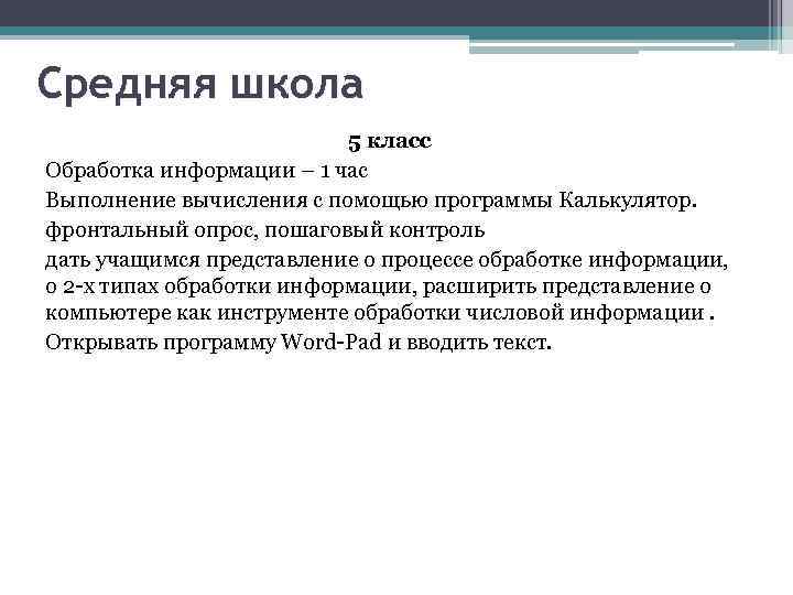 Средняя школа 5 класс Обработка информации – 1 час Выполнение вычисления с помощью программы