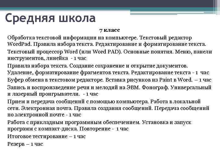 Средняя школа 7 класс Обработка текстовой информации на компьютере. Текстовый редактор Word. Pad. Правила