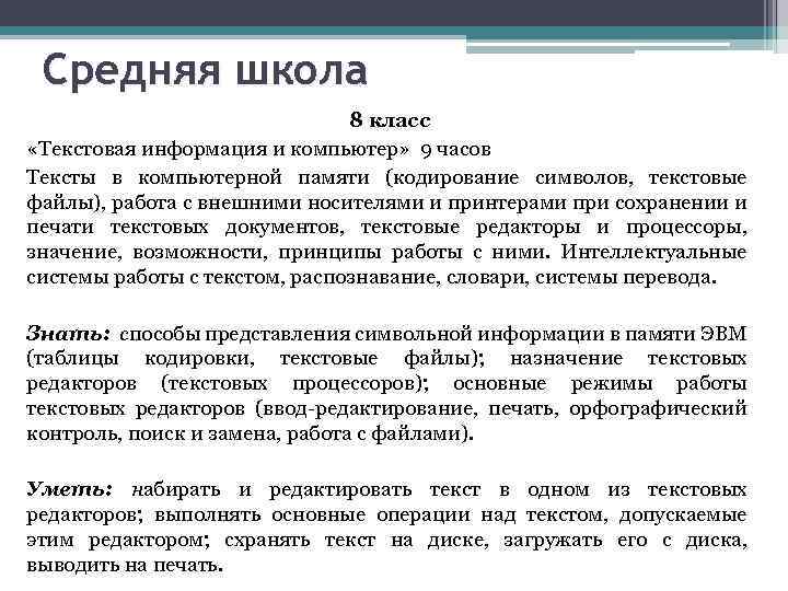 Средняя школа 8 класс «Текстовая информация и компьютер» 9 часов Тексты в компьютерной памяти